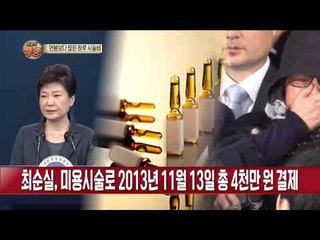 “최순실 미용시술비 하루에만 4000만원 현금 결제”