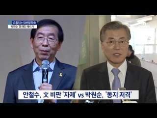 박원순, 문재인에 직격탄…“적폐 청산의 대상”