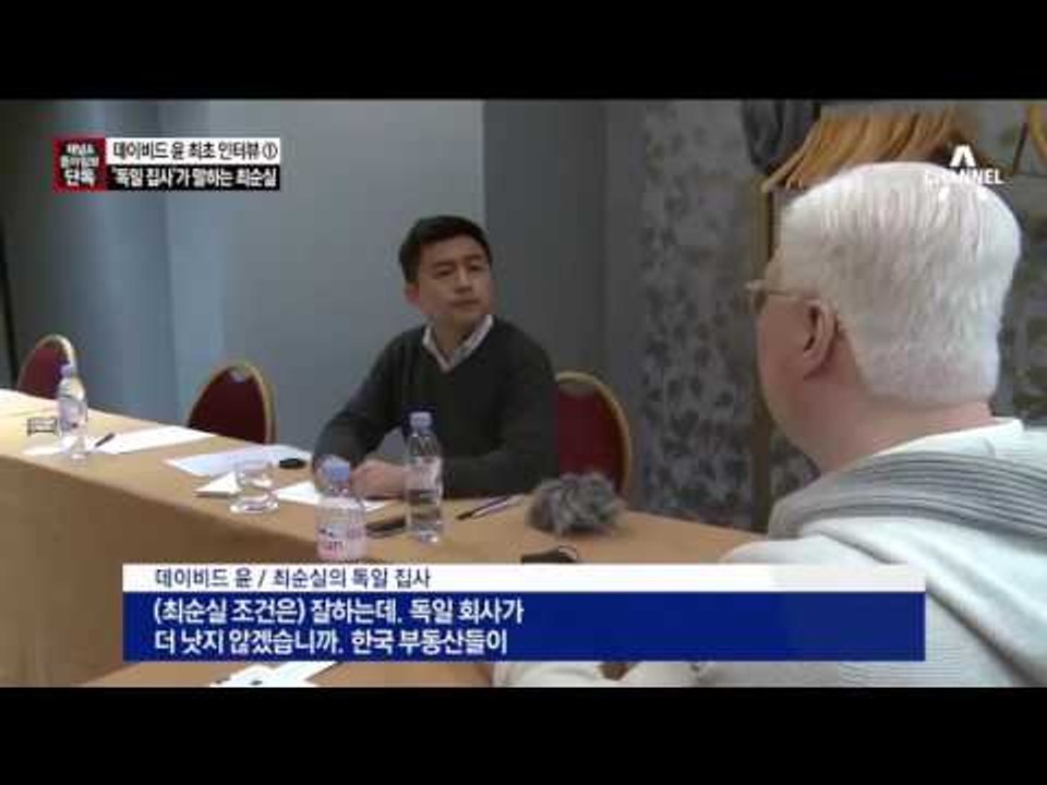 [채널A·동아단독]‘독일 집사’가 말하는 최순실…“재산 10조말도 안돼”.