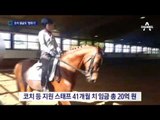 정유라 승마 지원팀 인건비 20억…‘뻥튀기’ 의혹