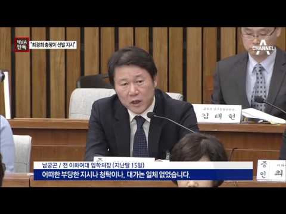 [채널A단독]“최경희, ‘무조건 정유라 뽑아라’ 지시”