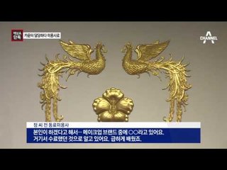 [채널A단독]대통령 화장 맡은 ‘카운터 담당’