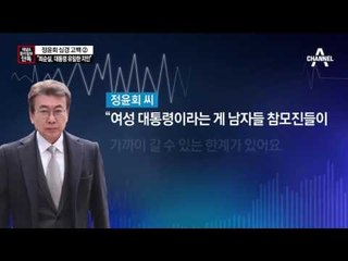 [채널A·동아단독]“최순실, 대통령의 유일한 지인”