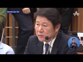 김경숙이 특혜 연결고리? 위증 의혹