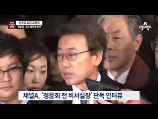 [채널A·동아 단독]정윤회 2시간 38분간 심경 토로