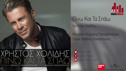 ΧΡΉΣΤΟΣ ΧΟΛΊΔΗΣ —  ΠΊΝΩ ΚΑΙ ΤΑ ΣΠΆΩ