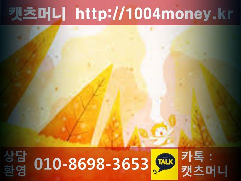 %핸드폰 소액대출[ 1004money.kr]#휴대폰 소액대출#핸드폰소액대출^휴대폰대출#소액대출전문/핸드폰 소액결제#소액 현금결제%휴대폰 현금결제#휴대폰 소액결제/대출소액