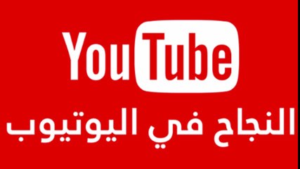 4 نقاط يجب عليك ان تقوم بها للنجاح في اليوتيوب