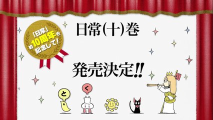 コミック「日常（十）巻　特装版」発売決定！-pemfdtcbkPE
