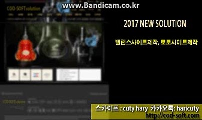 사설솔루션,토토솔루션,정직한솔루션 CODSOFT 바카라게임최초도입 카톡:haricuty 스카이프:cuty hary