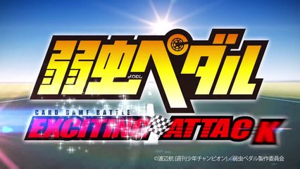カードバトルゲームアプリ「弱虫ペダル EXCITING ATTACK」PV映像-Tj7Kir2F8nE