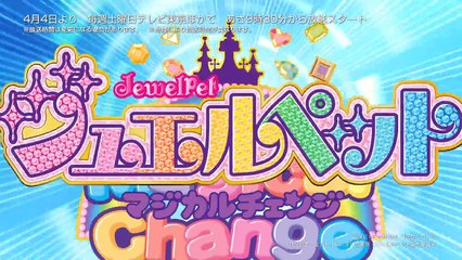 ジュエルペット マジカルチェンジ PV-qR5IF6fsG_I