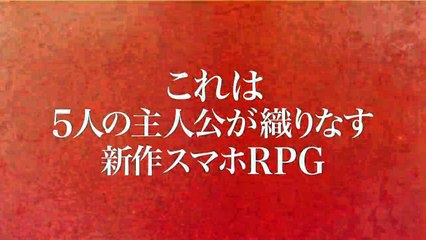 『チェインクロニクル ３』TVCM（30秒）-TekBz1BqoR4