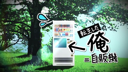 【スニーカー文庫】「自動販売機に生まれ変わった俺は迷宮を彷徨う」「エクスタス・オンライン　01.魔王はクリアを許さない」TVCM-L8s4DqYgqMo