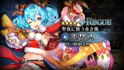 【蒼空のリベラシオン】水属性☆4ローグ「聖夜に舞う赤き風 エリス」紹介-iADGKL39KvQ