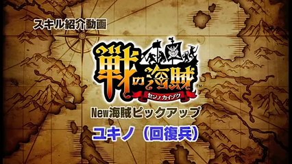 『戦の海賊』スキル紹介動画 　ユキノ（回復兵）-WqHGzyQc7fI