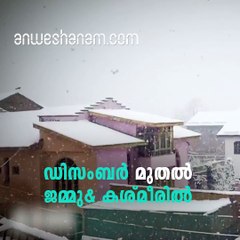 കശ്മീര്‍ വിറയ്ക്കുന്നു