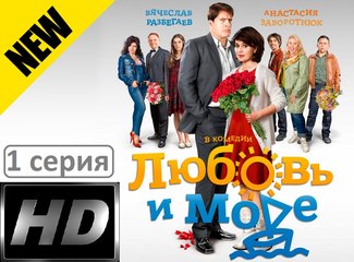 Любовь и Море 1 серия. Мелодрама. Сериал (2017)