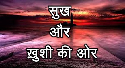 Towards Truth & Happiness सुख और ख़ुशी की ओर
