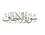 beautiful quran recitation sheikh khalid al jaleel surah al-ahqaf سورة الاحقاف