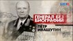 Генерал без биографии. Петр Ивашутин. www.voenvideo.ru