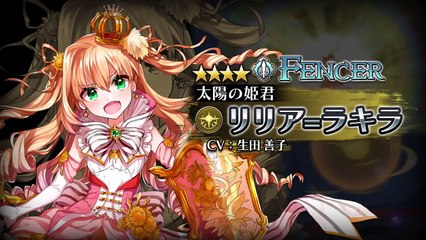 協力アクションRPG『蒼空のリベラシオン』☆4光属性「太陽の姫君 リリア＝ラキラ」-n3h9jfoinBI