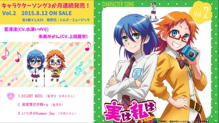 TVアニメ「実は私は」キャラクターソングVol.2藍澤渚(CV.水瀬いのり)、朱美みかん(CV.上田麗奈) 試聴用-3EUv4JfGWLc
