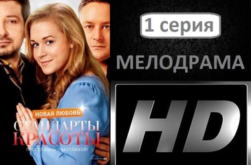 Стандарты Красоты. Новая Любовь. 1 серия. Мелодрама. Сериал (2017)