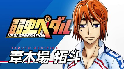 【新キャスト】『弱虫ペダル NEW GENERATION』葦木場拓斗役 宮野真守 決定コメントムービー-kzIjTDOI2XE