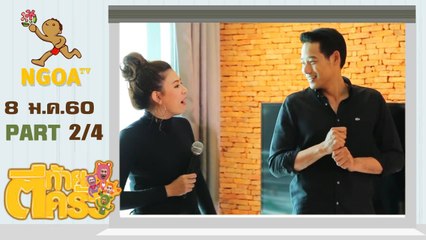 ตีท้ายครัว |  เพชร กรุณพล  8 ม.ค.  60 |  ตอนที่2/4