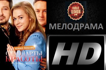 Стандарты Красоты. Новая Любовь. Мелодрама. Фильм (2017)