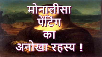 The Mysterious secret of Mona Lisa painting मोनालिसा पेंटिंग का अनोखा रहस्य !