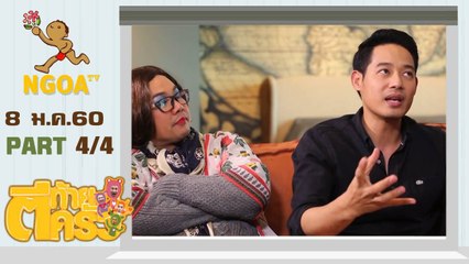 ตีท้ายครัว |  เพชร กรุณพล  8 ม.ค.  60 |  ตอนที่4/4