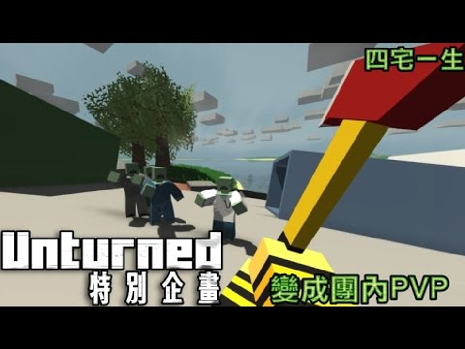【四宅一生】Unturned 特別企畫 : 又變團內PVP