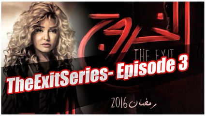 مسلسل الخروج HD - لحلقة الثالثة - رمضان 2016