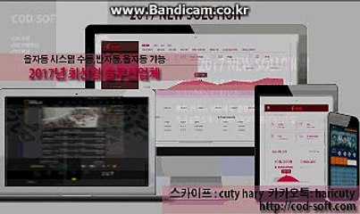 #사설솔루션 #토토솔루션 #정직한솔루션 COD-SOFT#바카라게임최초도입 카톡:haricuty 스카이프:cuty hary