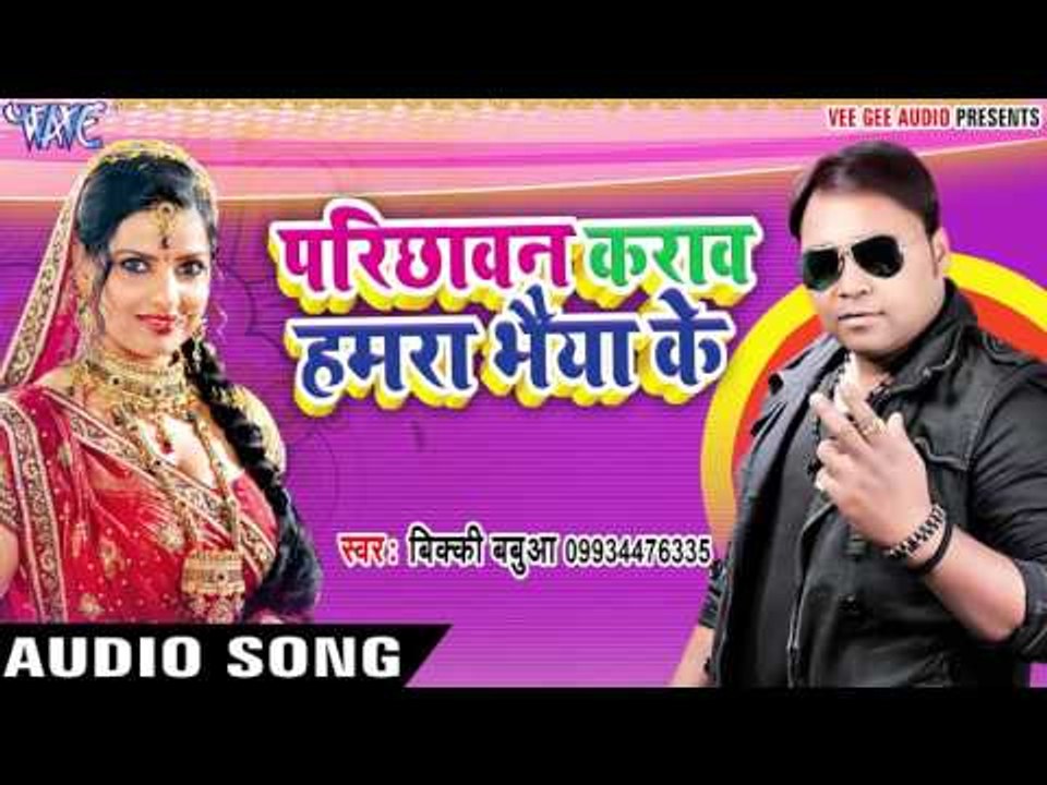 Bhaiya Ke Parichhawan - Parichhawan Karawa Hamra Bhaiya Ke - Vicky Babaua - Bhojpuri Hot Songs 2017