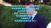 2016年ワンセグ裁判NHK受信料支払いの義務なし認定 判決後記者会見 その1