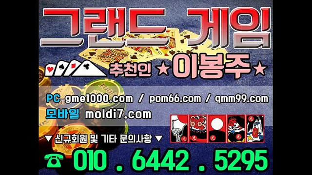 최신 그랜드게임주소 Qmm99.com 그랜드게임 추츈인:이봉주 터보게임 비트게임 신게임 타이탄게임 아레나게임 몰디브게임 올리브게임 꼬꼬게임 윙게임 천지게임 조이바둑이 한게임바둑이 피방바둑이 바둑이짱구 그랜드주소