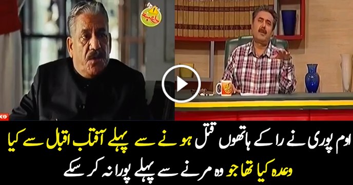 Aftab Iqbal is Telling the Promised Which Was Not Fulfilled By Om Puri
