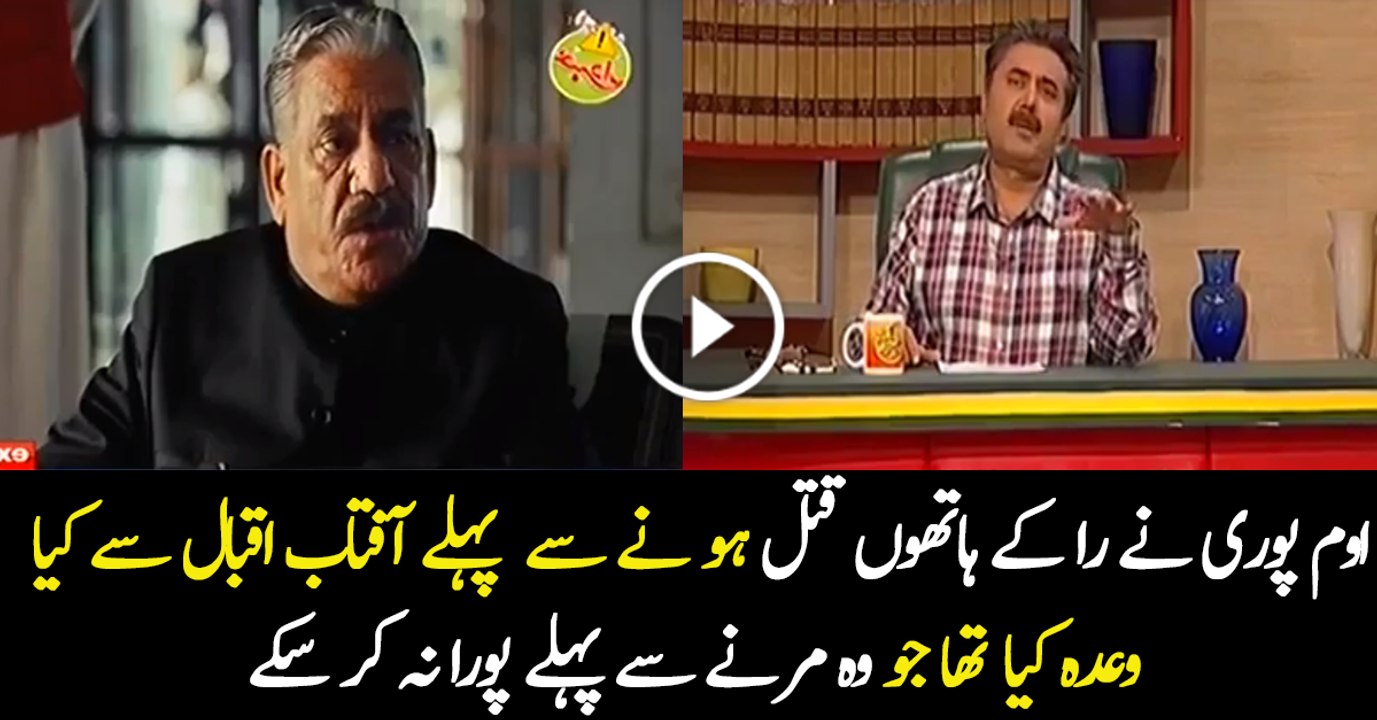 Aftab Iqbal is Telling the Promised Which Was Not Fulfilled By Om Puri