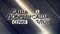 Саша добрый, Саша злой 1 серия. Детективный Сериал (2017)