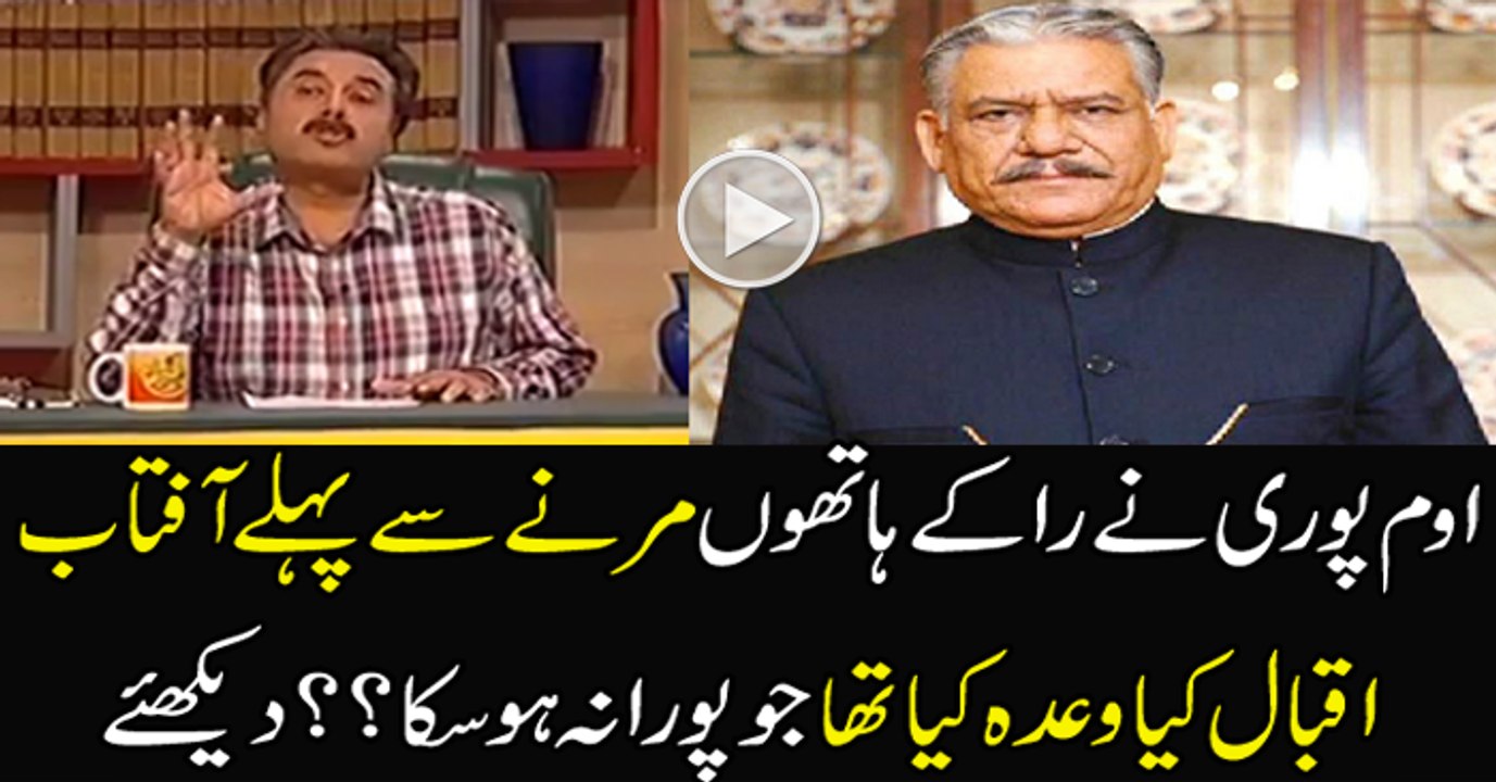 Aftab Iqbal is Telling the Promised Which Was Not Fulfilled By Om Puri