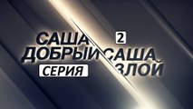 Саша добрый, Саша злой 2 серия. Детективный Сериал (2017)