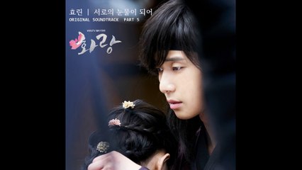 HYOLYN 효린 (SISTAR 씨스타) - OUR TEARS (서로의 눈물이 되어) | HWARANG (화랑) OST PART 5 | OFFICIAL AUDIO