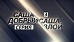 Саша добрый, Саша злой 3 серия. Детективный Сериал (2017)