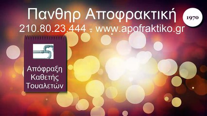 Απόφραξη Κάθετη Τουαλετών Άνοιξη από την Πάνθηρ Services