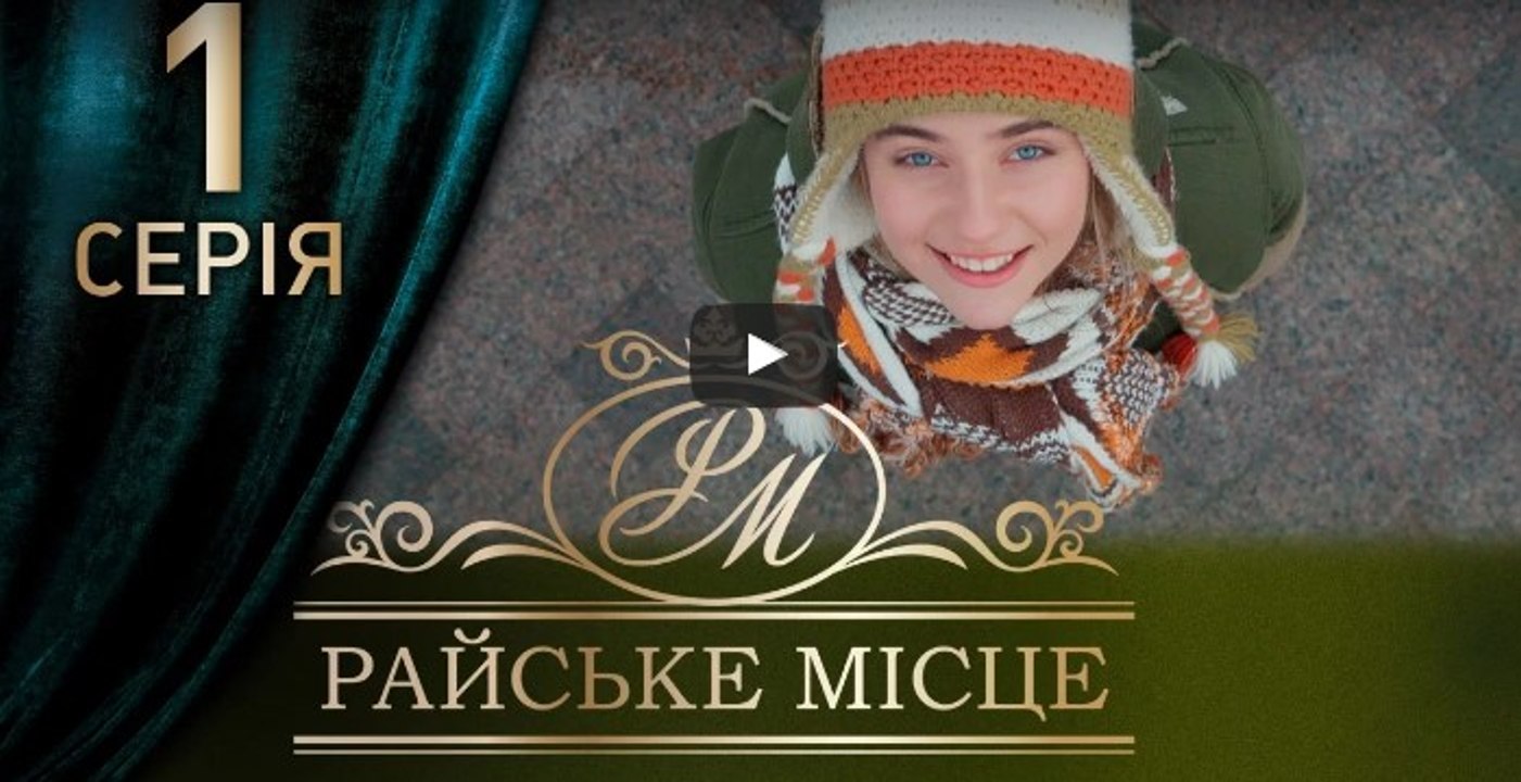 Райское место 1 серия из 100. Мелодрама. Сериал (2017)