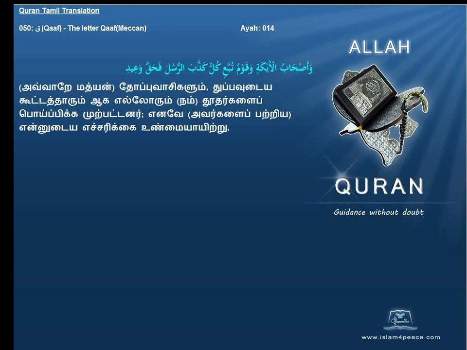 Quran Tamil Translation 050 Qaaf The letter QaafMeccan