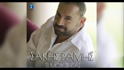 Σάκης Ραμής - Τι μου ζητάς